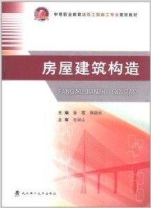 中等職業(yè)教育建筑工程施工專業(yè)規(guī)劃教材 房建施工專業(yè)作業(yè)實務(wù)解析