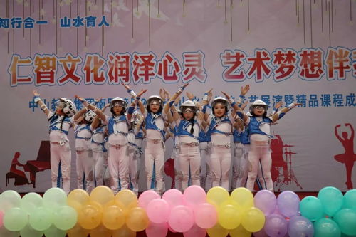 仁智文化潤澤心靈 藝術(shù)夢想伴我成長 中山小學(xué)南明校區(qū)2019年山水文化藝術(shù)節(jié)展演暨精品課程成果展示