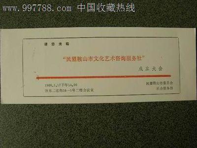 請柬---會議類---民盟鞍山市文化藝術(shù)咨詢服務(wù)社成立大會-價格:4元-se15340752-請柬/邀請函-零售-7788收藏__中國收藏熱線