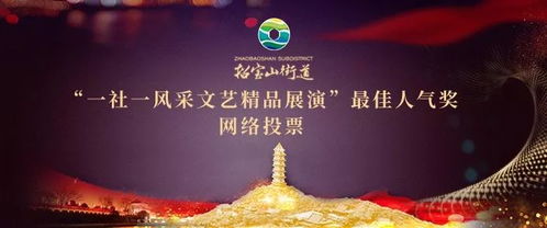 精彩如 七 而至,每個節(jié)目都精彩的 一社一風(fēng)采 展演,您支持誰